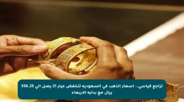 تراجع قياسي.. أسعار الذهب في السعودية تنخفض عيار 21 يصل إلى 356.25 ريال مع بداية الأربعاء